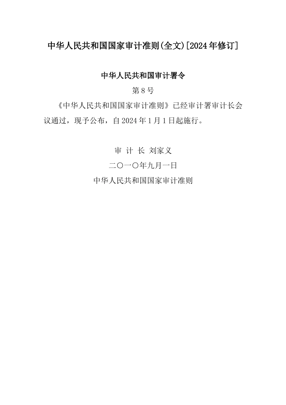 最近审计准则_第1页