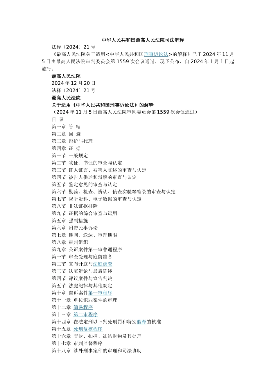 最高院执行刑事诉讼法司法解释_第1页