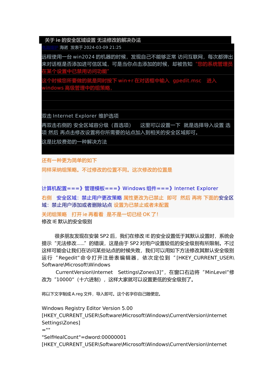 有关ie的安全区域设置无法修改的解决办法_第1页