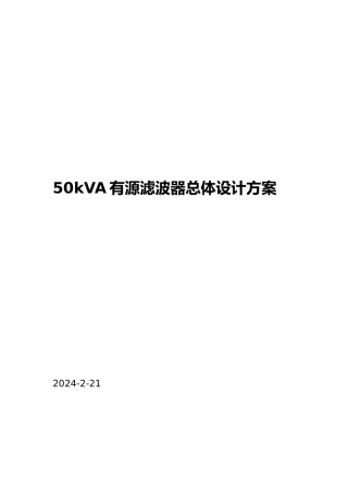 有关50kVA有源滤波器设计说明