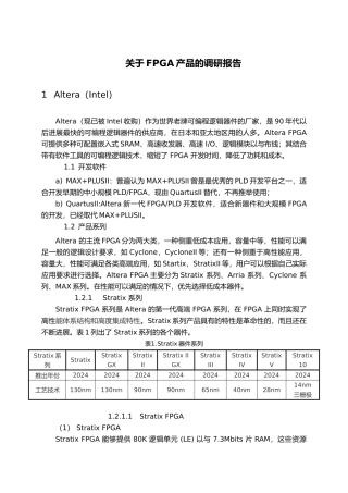 有关FPGA产品的调研报告