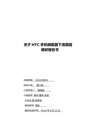 有关HTC手机销售额下滑原因的调研报告范本