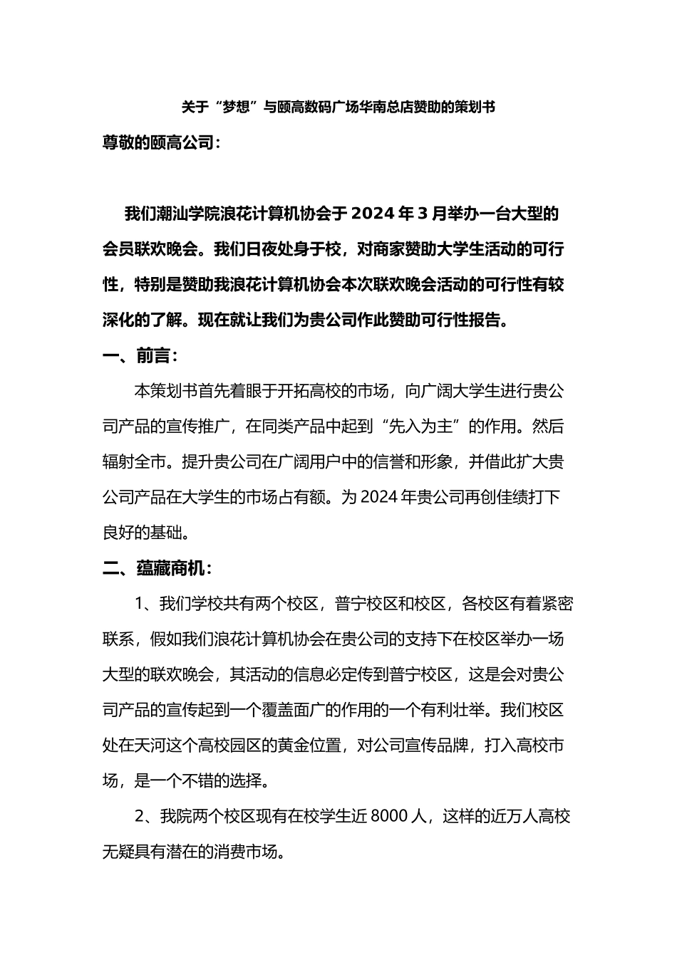 有关“梦想”与颐高数码广场华南总店赞助的项目策划书_第1页