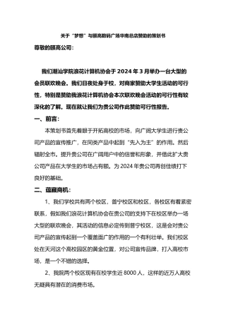 有关“梦想”与颐高数码广场华南总店赞助的项目策划书