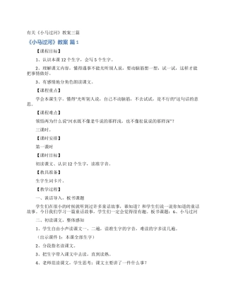 有关《小马过河》教案三篇