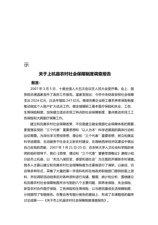 有关上杭县农村社会保障制度调查报告