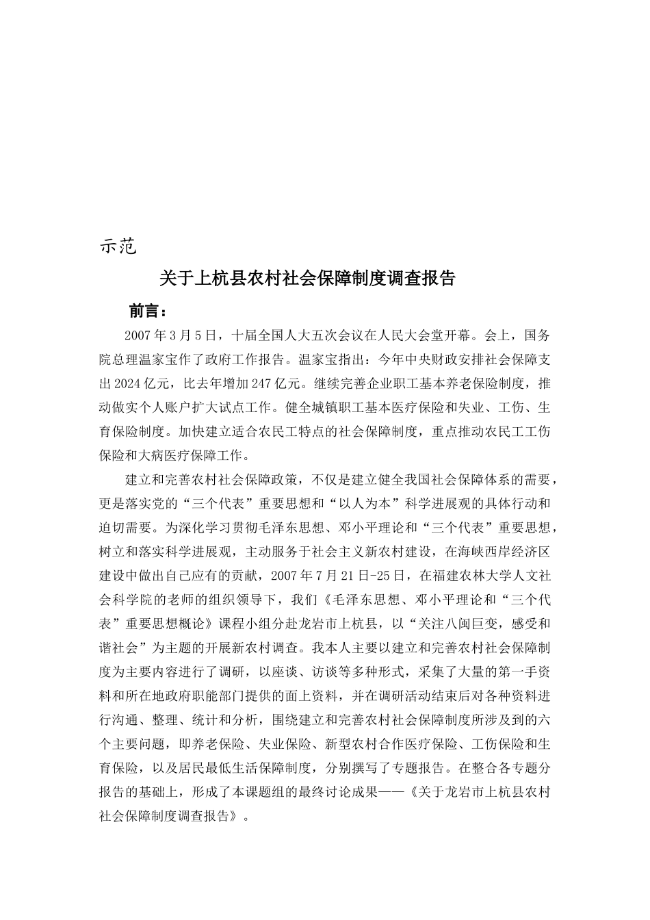 有关上杭县农村社会保障制度调查报告_第1页