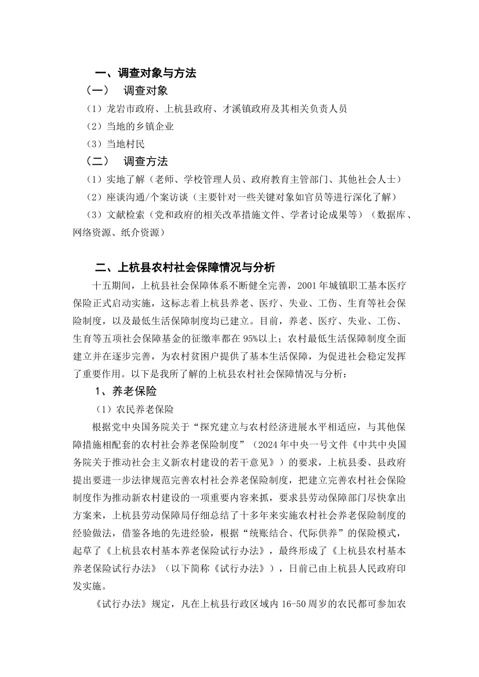 有关上杭县农村社会保障制度调查报告_第2页