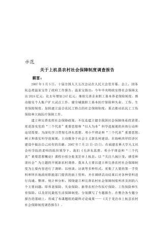 有关上杭县农村社会保障制度调查报告
