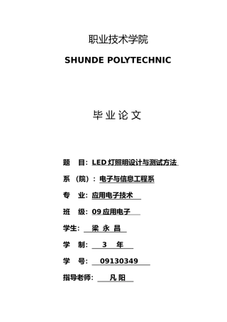 有关LED灯的毕业论文