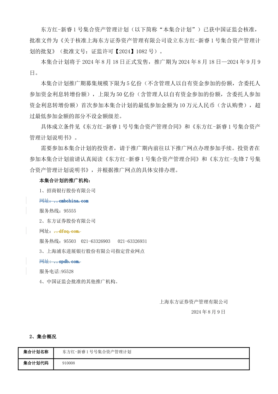 有关东方红-新睿1号集合资产管理计划的销售公告_第2页