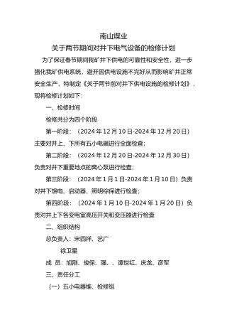 有关两节期间对井下电气设备的检修计划