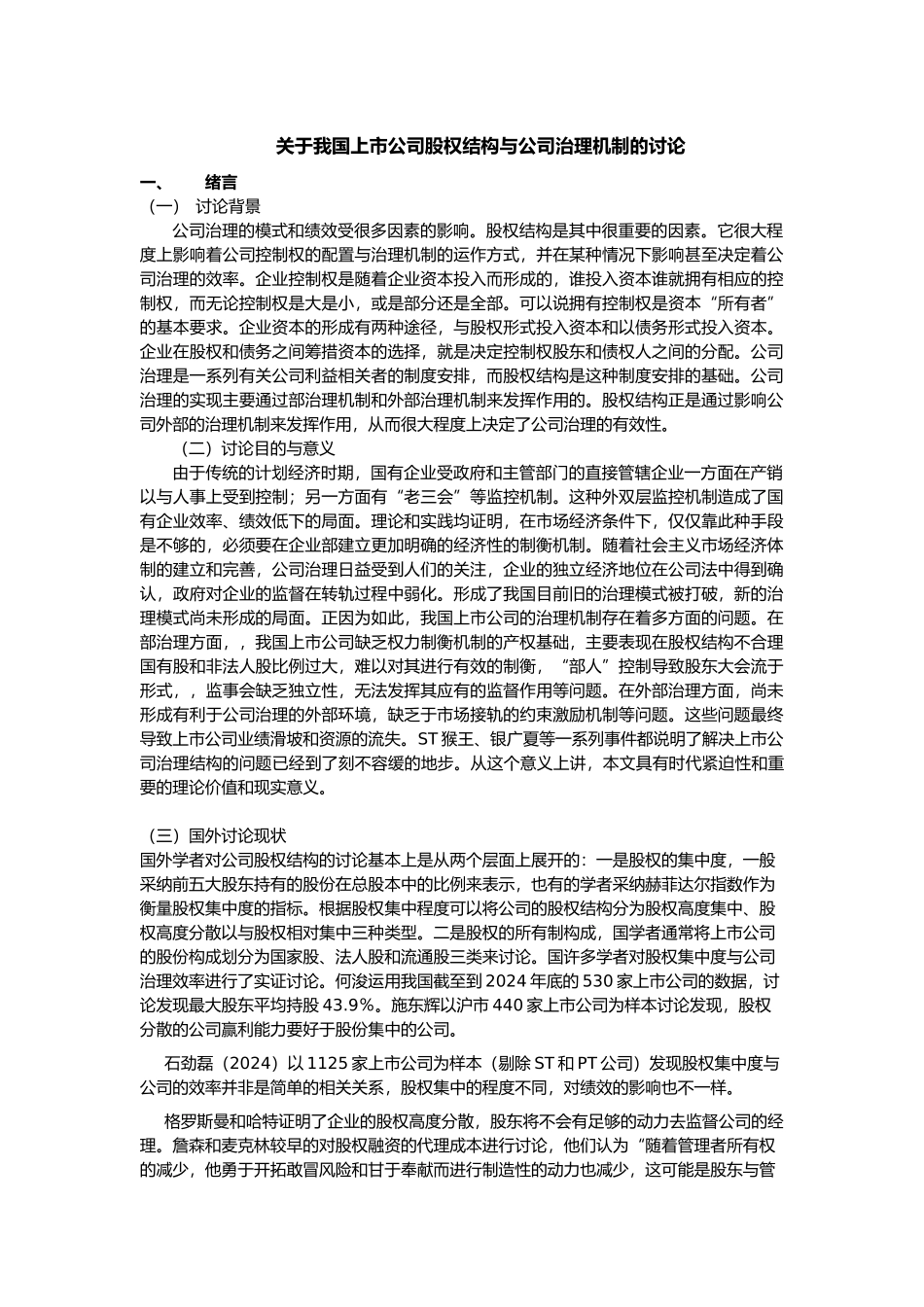 有关中国上市公司股权结构与治理机制的分析报告_第1页