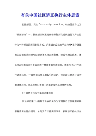 有关中国社区矫正执行主体思索
