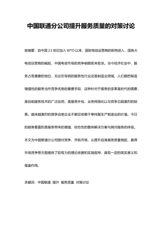 有关中国联通公司提升服务质量的对策分析报告