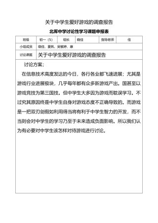 有关中学生爱好游戏的调查报告1