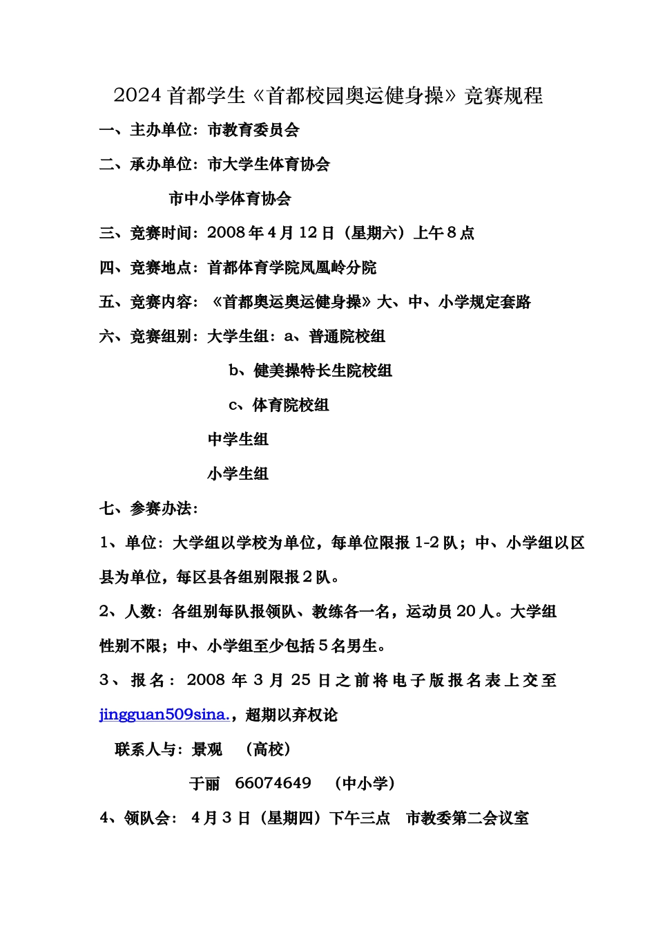 有关举办首都校园奥运健身操比赛的_第2页