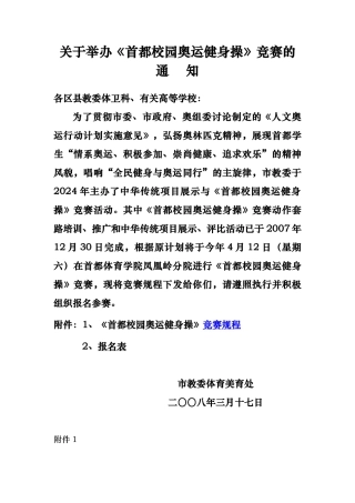 有关举办首都校园奥运健身操比赛的