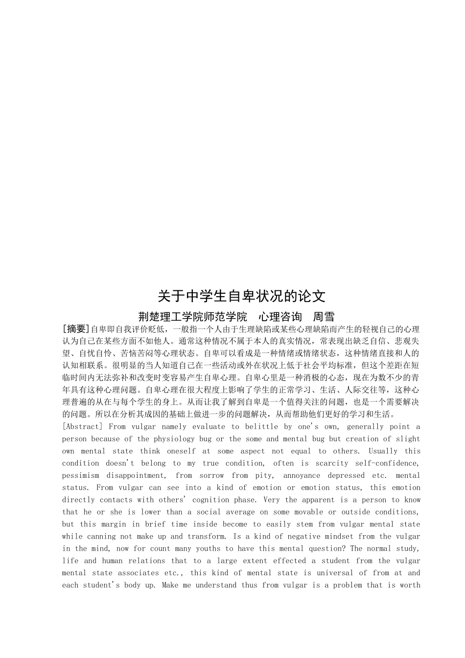 有关中学生自卑状况的论文_第1页