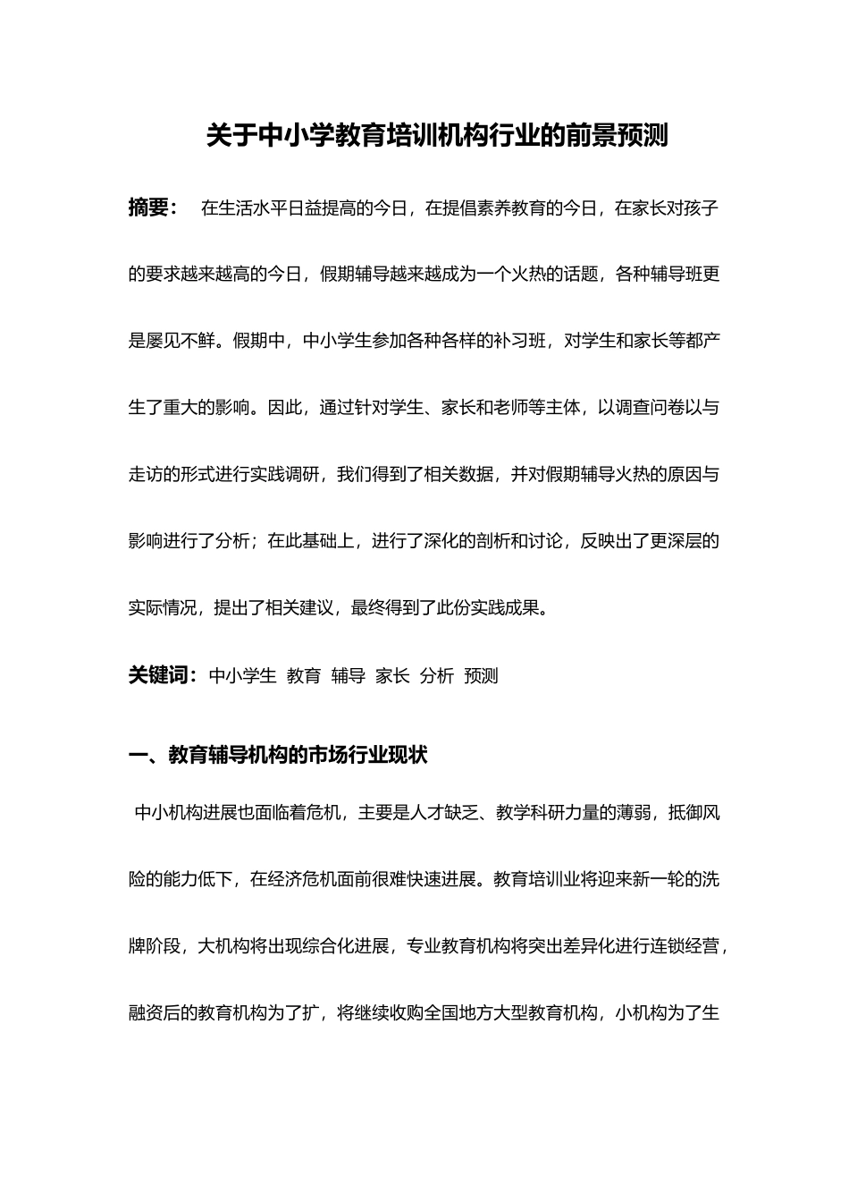 有关中小学培训机构的市场调研报告范本_第1页