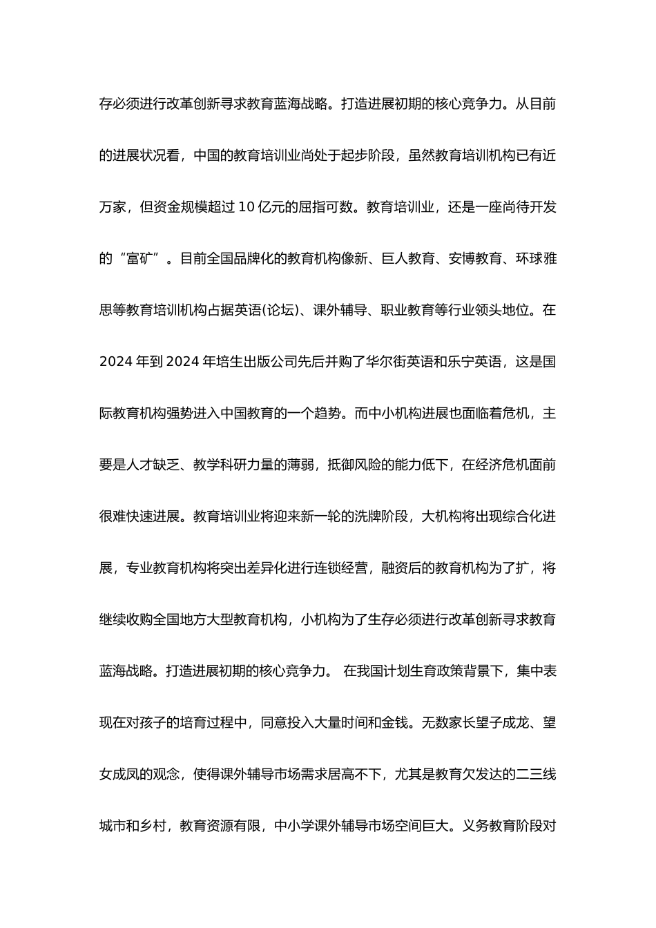 有关中小学培训机构的市场调研报告范本_第2页