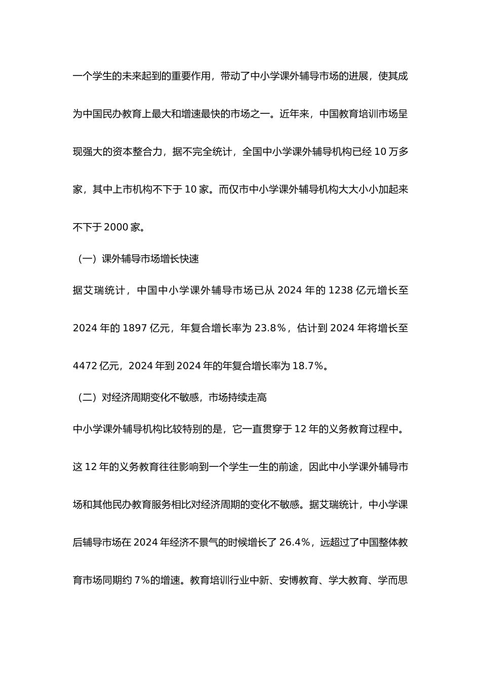 有关中小学培训机构的市场调研报告范本_第3页