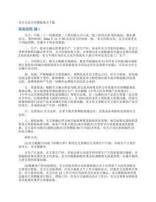 有关买卖合同模板集合7篇