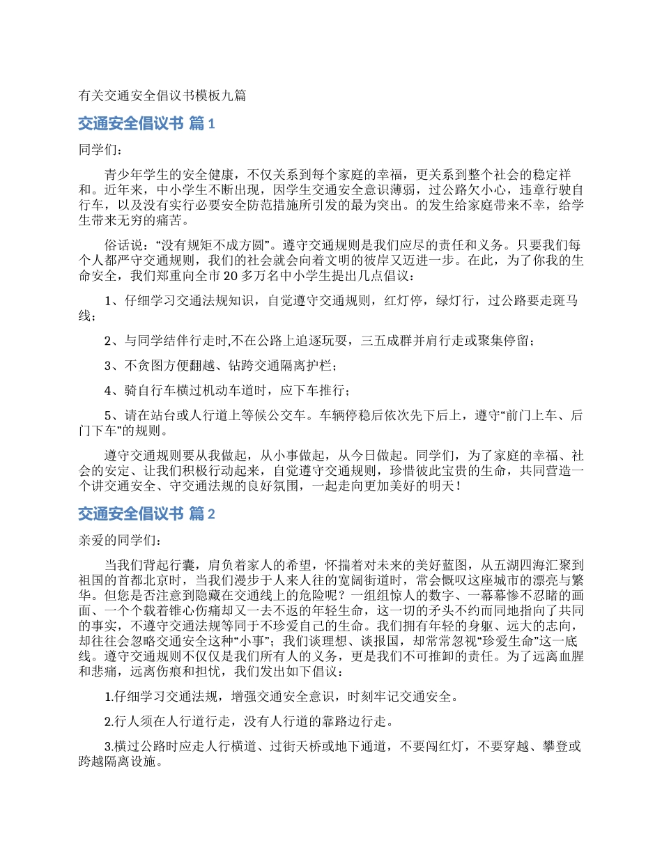 有关交通安全倡议书模板九篇_第1页