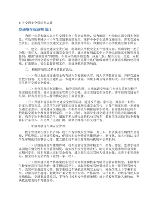 有关交通安全保证书3篇