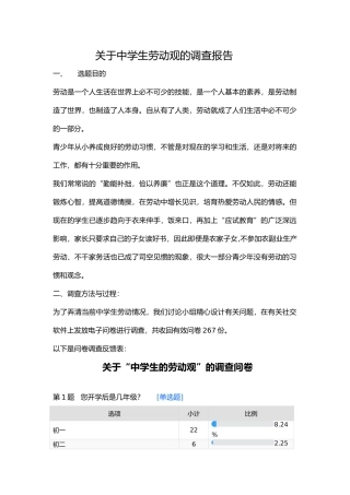 有关中学生劳动观的调查报告