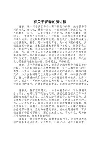 有关于青春的演讲稿