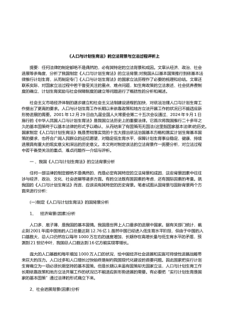 有关人口与计划生育法的立法背景与立法过程评析上