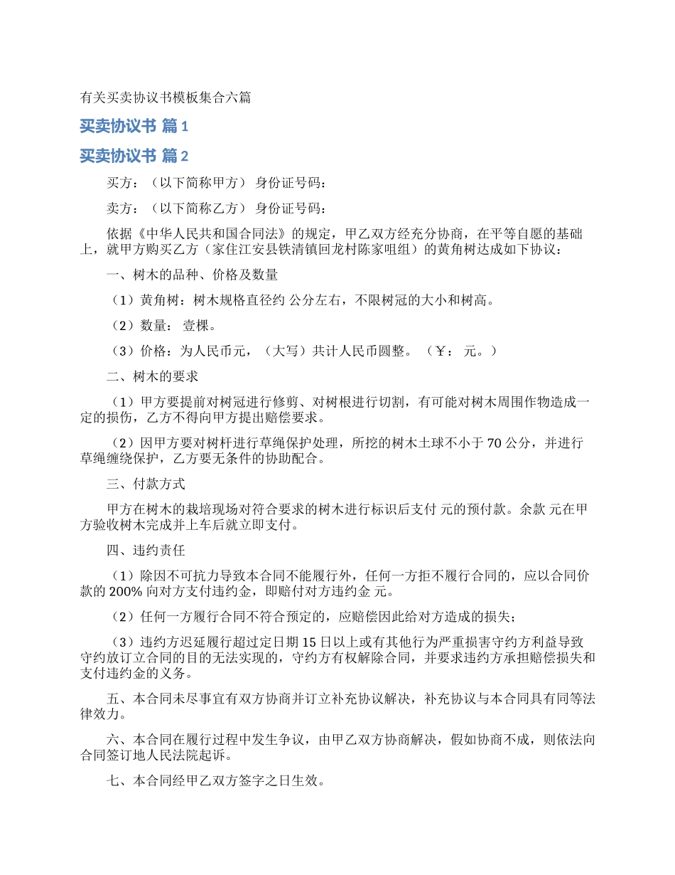 有关买卖协议书模板集合六篇_第1页