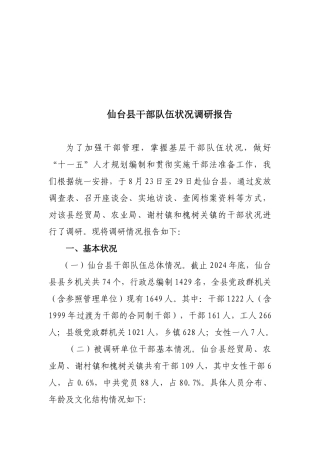 有关仙台县干部队伍状况的调研报告