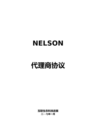 有关代理尼尔森园林灌溉产品协议书