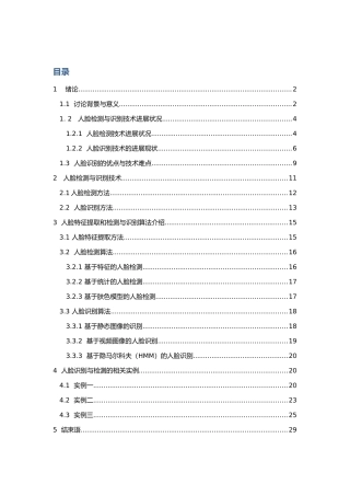 有关人脸检测与识别算法的调研报告范本