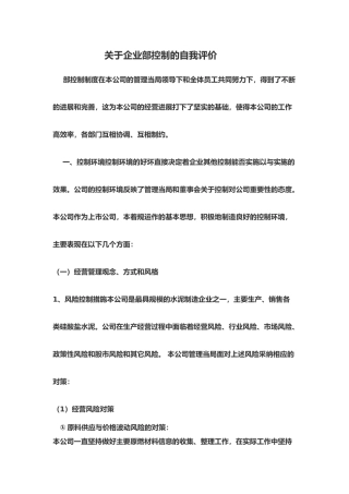有关企业内部控制的自我评价