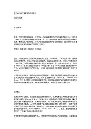 有关以利率互换管理信用风险的