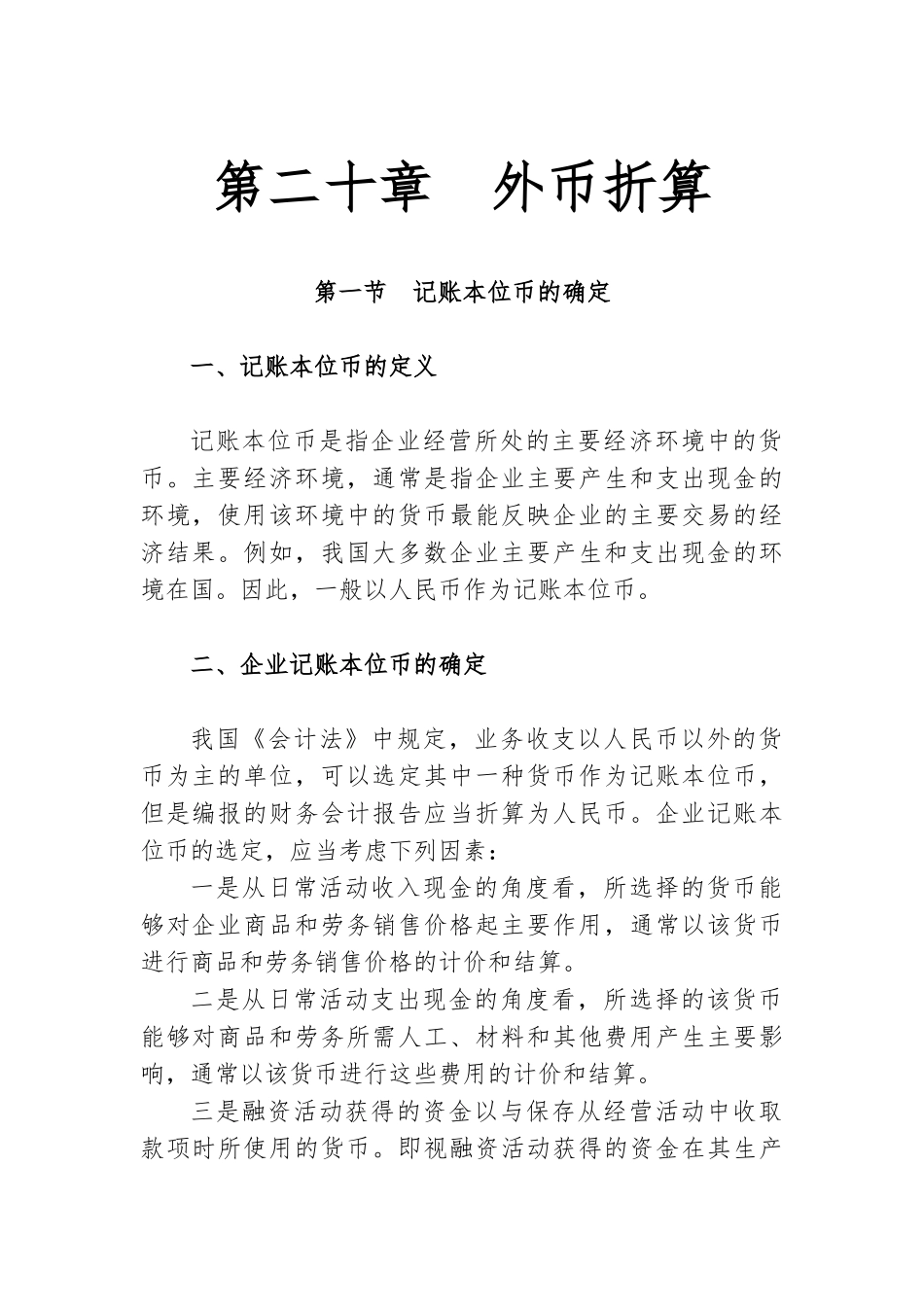 有关企业的外币折算方法_第1页