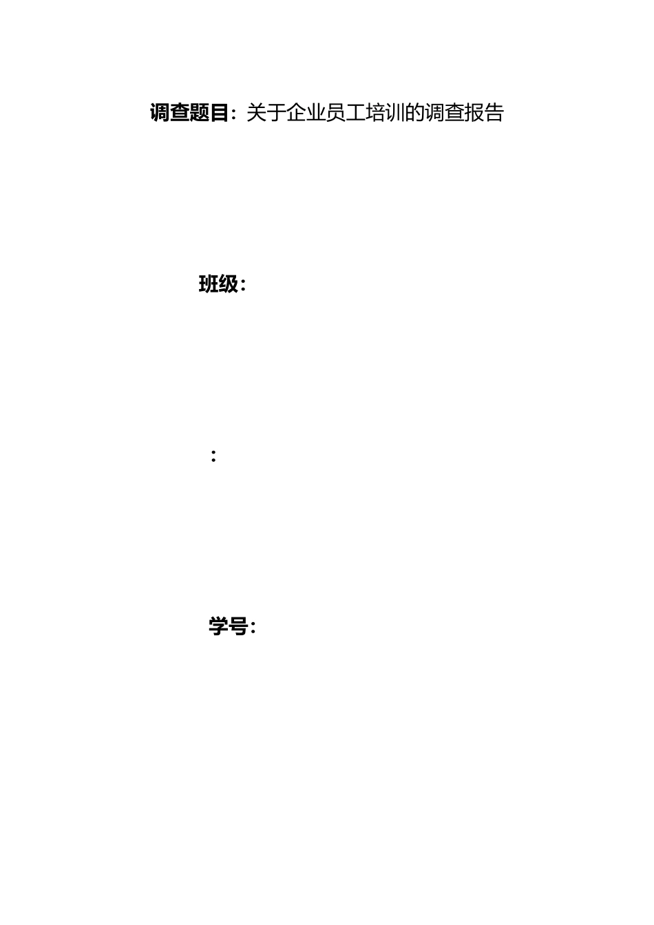 有关企业员工培训的调查报告_第1页