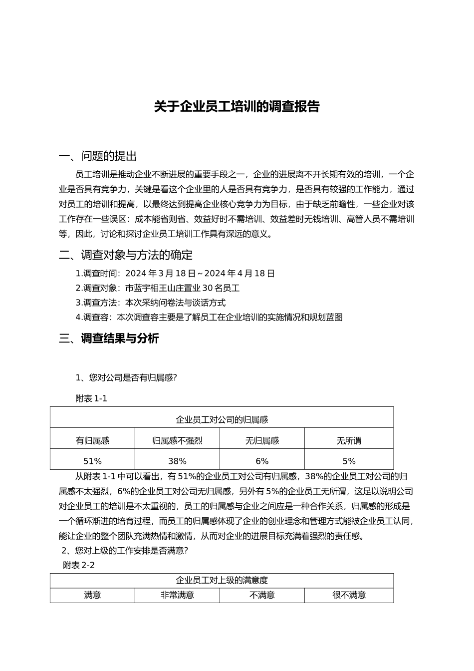 有关企业员工培训的调查报告_第3页