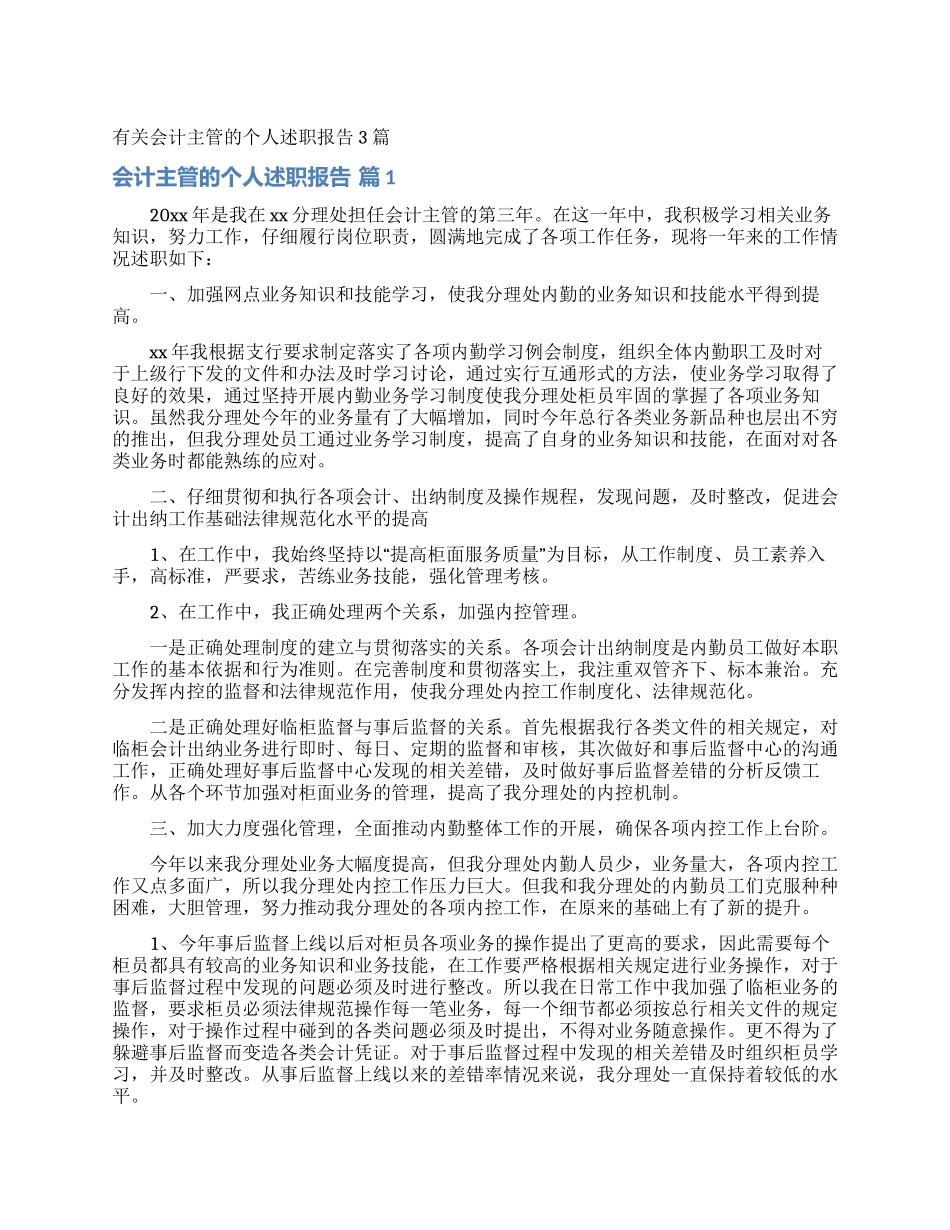 有关会计主管的个人述职报告3篇_第1页