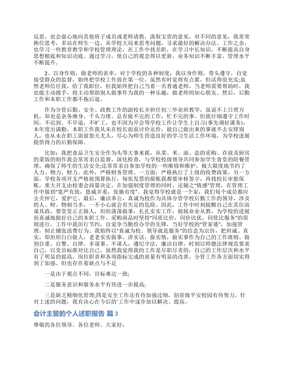 有关会计主管的个人述职报告3篇_第3页