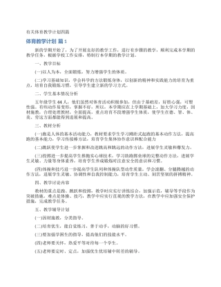 有关体育教学计划四篇