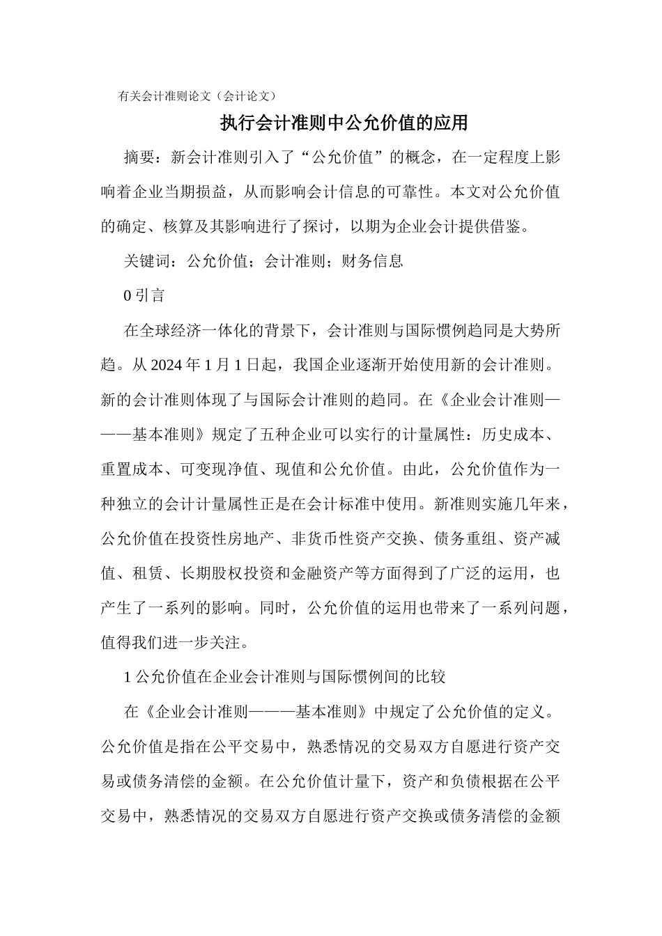 有关会计准则论文执行会计准则中公允价值的应用_第1页