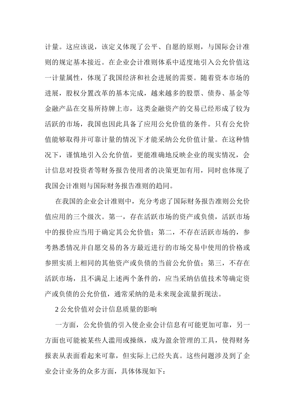 有关会计准则论文执行会计准则中公允价值的应用_第2页