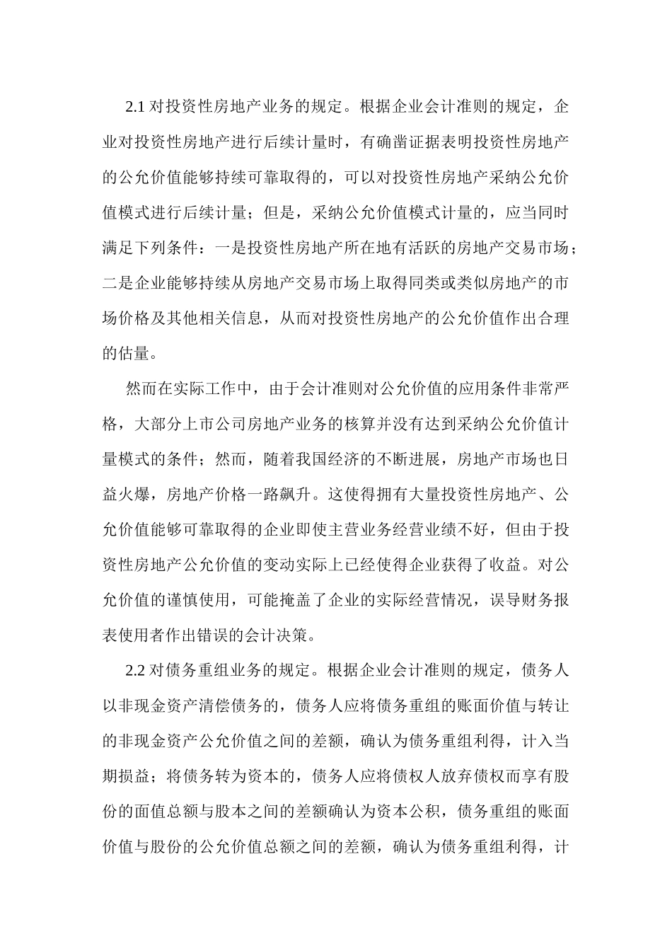 有关会计准则论文执行会计准则中公允价值的应用_第3页