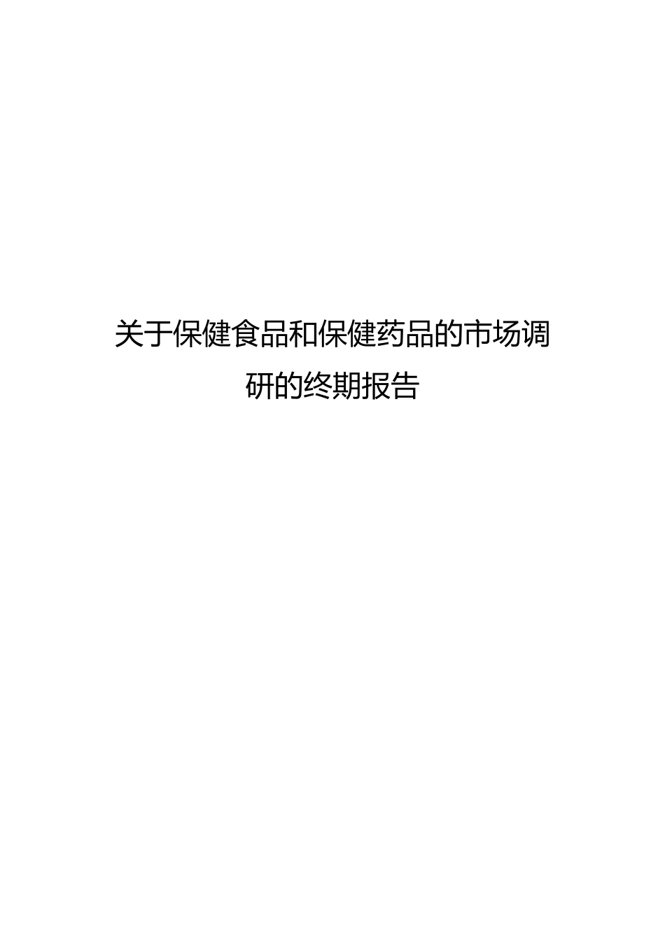 有关保健食品和保健药品的市场调研报告范本_第1页