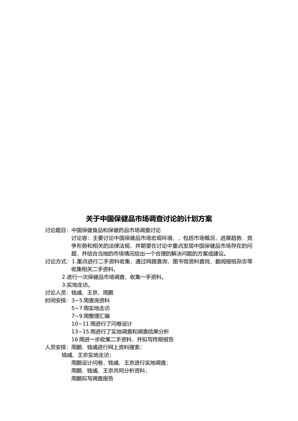 有关保健食品和保健药品的市场调研报告范本_第3页