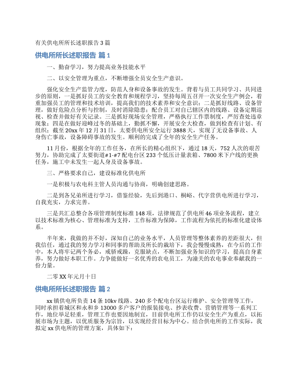 有关供电所所长述职报告3篇_第1页